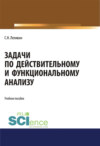 Задачи по действительному и функциональному анализу. (Аспирантура, Бакалавриат, Магистратура). Учебное пособие.