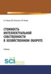 Стоимость интеллектуальной собственности в хозяйственном обороте. Учебник.