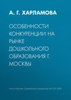 Особенности конкуренции на рынке дошкольного образования г. Москвы