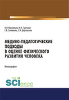 Медико-педагогические подходы в оценке физического развития человека