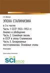 Эпоха Сталинизма в 3-х частях. Часть 1. СССР 1923–1953 гг. Анализ и обобщение. Часть 2. Семейная жизнь в СССР в эпоху Сталинизма. Часть 3. Безвременье постсталинизма. Основные этапы