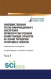 Совершенствование учетно-информационного обеспечения управленческих решений хозяйствующих субъектов на основе парадигмы устойчивого развития. Часть 4. (Бакалавриат, Магистратура, Специалитет). Сборник статей.