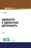 Адвокатура и адвокатская деятельность