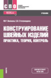 Конструирование швейных изделий: практика, теория, контроль. (СПО). Учебник