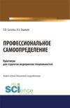 Профессиональное самоопределение. Практикум. (Бакалавриат, Специалитет). Учебное пособие.