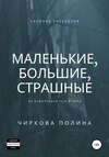 Маленькие, большие, страшные. Сборник рассказов