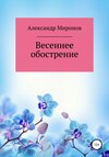 Весеннее обострение