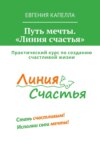 Путь мечты. «Линия счастья»