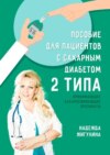 Пособие для пациентов с сахарным диабетом 2 типа