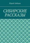 Сибирские рассказы