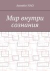 Мир внутри сознания