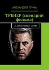 ТРЕНЕР (сценарий фильма). 1-я серия. Первый секрет