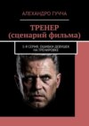 ТРЕНЕР (сценарий фильма). 5-я серия. Ошибки девушек на тренировке