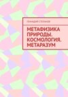 Метафизика природы. Космология. Метаразум