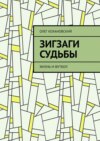 ЗИГЗАГИ СУДЬБЫ. Жизнь и футбол