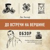 До встречи на вершине. Зиг Зиглар (обзор)