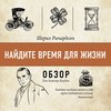 Найдите время для жизни. Шерил Ричардсон (обзор)