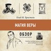 Магия веры. Клод М. Бристоль (обзор)