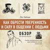 Как обрести уверенность и силу в общении с людьми. Лэс Гиблин.(обзор)