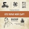 Кто украл мой сыр? Спенсер Джонсон (обзор)