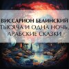 Тысяча и одна ночь, арабские сказки