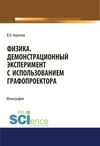 Физика. Демонстрационный эксперимент с использованием графопроектора