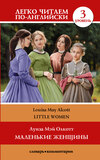 Маленькие женщины / Little Women. Уровень 3