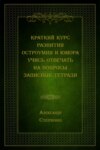 Краткий курс развития остроумия и юмора. Учись отвечать на вопросы. Записные тетради