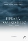 Предел – только небо. Книга 1. Земля