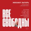 Все свободны. История о том, как в 1996 году в России закончились выборы