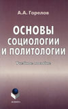 Основы социологии и политологии. Учебное пособие