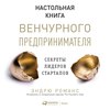 Настольная книга венчурного предпринимателя. Секреты лидеров стартапов