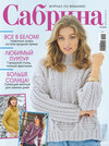 Сабрина №12/2020