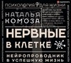 Нервные в клетке. Нейропроводник в успешную жизнь