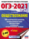 ОГЭ-2021. Обществознание. 10 тренировочных вариантов экзаменационных работ для подготовки к основному государственному экзамену