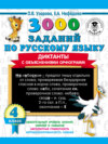 3000 заданий по русскому языку. Диктанты с объяснениями орфограмм. 4 класс