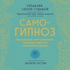 Самогипноз. Как раскрыть свой потенциал, используя скрытые возможности разума