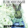 Плюшевый Кролик