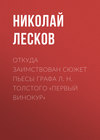 Откуда заимствован сюжет пьесы графа Л. Н. Толстого «Первый винокур»