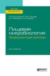 Пищевая микробиология: эмерджентные зоонозы 2-е изд., испр. и доп. Учебное пособие для вузов