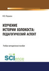 Изучение истории Холокоста: педагогический аспект