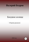 Бледное солнце. Сборник рассказов