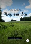 Поцелуй феи. Книга 1. Часть 1