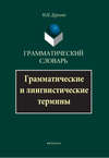 Грамматический словарь. Грамматические и лингвистические термины