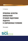 Проблема качества иноязычной речевой подготовки педагога в современных условиях