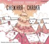 Снежная сказка (утренняя)