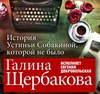 Отвращение. История Устиньи Собакиной, которой не было