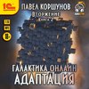 Галактика онлайн. Книга 2. Адаптация