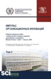 Импульс организационных инноваций. Сборник конкурсных работ 1 межвузовского конкурса студентов, магистрантов и аспирантов. Т.3. (Аспирантура). (Бакалавриат). (Магистратура). Сборник статей