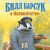 Билл Барсук и «Вольный ветер»